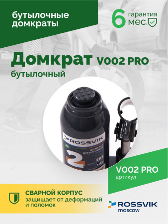 Домкрат бутылочный ROSSVIK V002PRO (г/п 2,0 т)