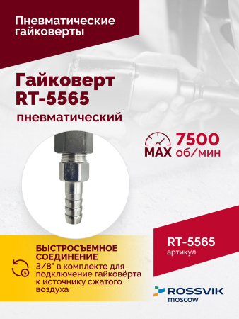 Гайковерт пневматический ROSSVIK RT-5565 (3/4", 1800 Нм, 7 кг)