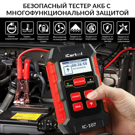 Тестер АКБ с функцией восстановления iCartool IC-107 (12/24 В, зарядное устройство, 3 в 1)