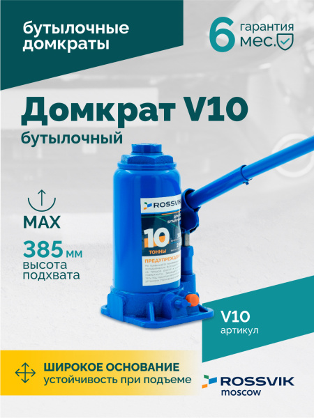Домкрат бутылочный ROSSVIK V10 (г/п 10,0 т)