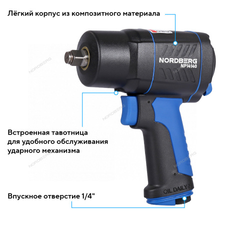 Пневмогайковерт ударный NORDBERG NP14140 (1/2", 1550 Нм)