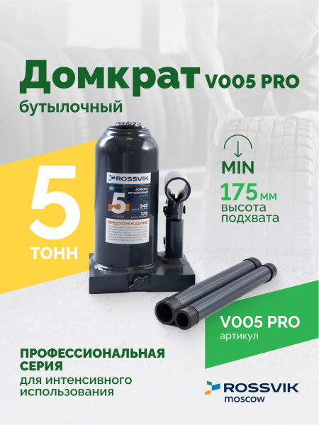 Домкрат бутылочный ROSSVIK V005PRO (г/п 5,0 т)