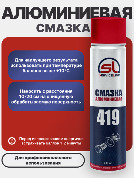 Смазка алюминиевая SL 419
