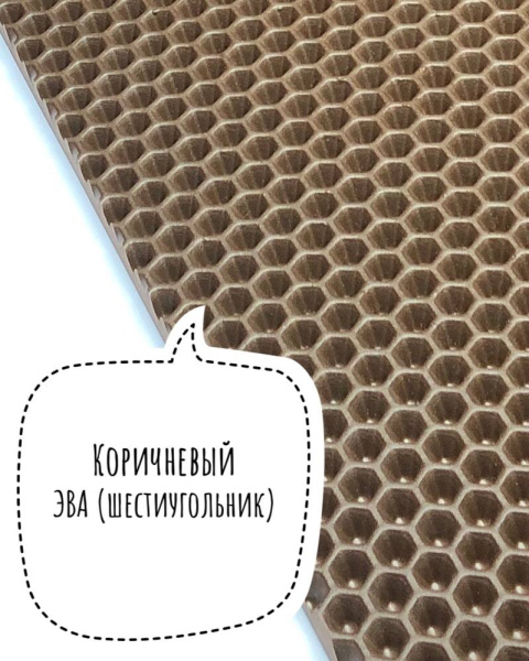 Лист ЭВА (Шестиугольник) / Коричневый - 255Х140 см