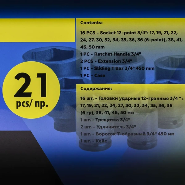 Набор инструментов ударных 21пр. 3/4''(12гр.)(17,19,21,22,24,27,30,32,34,35,36,36-6гр.,38,41,46,50мм), в метал.кейсе