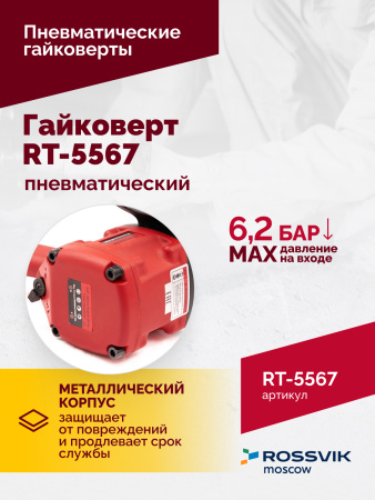 Гайковерт пневматический ROSSVIK RT-5567 (3/4", 1800 Нм, 5000 об/мин, 6,2 бар, 10,53 кг)