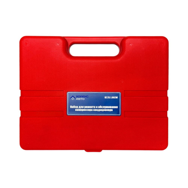 Набор для ремонта и обслуживания компрессора кондиционера Хорекс Авто HZ 25.1.092W