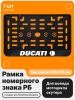 Рамка номерного знака Мотоцикла РБ, Ducati