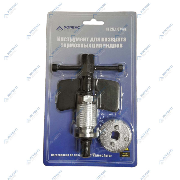 Инструмент для возврата тормозных цилиндров Хорекс Авто HZ 25.1.074S