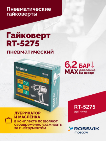 Гайковерт пневматический ROSSVIK RT-5275 (1/2", 950 Нм, 2,1 кг, композитный корпус)