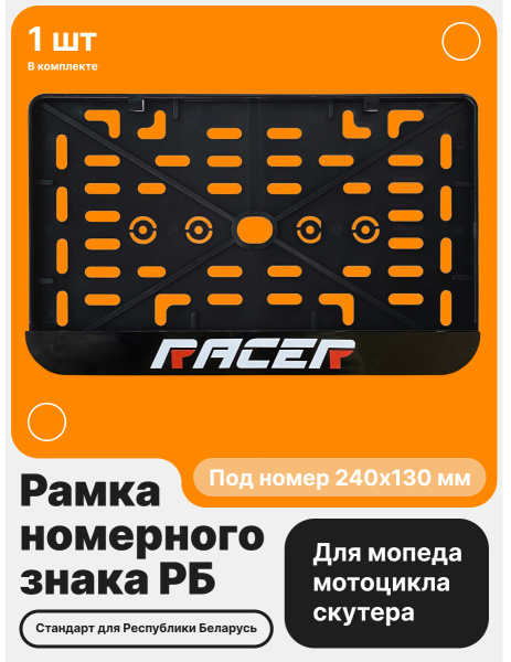 Рамка номерного знака Мотоцикла РБ, Racer