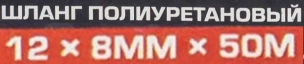 Шланг полиуретановый 12мм x 8мм x 50м (10-12бар, раб. t от -30 до +60°С)