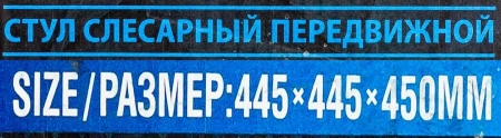 Стул слесарный передвижной (поворотный 360гр.с регулировкой высоты)