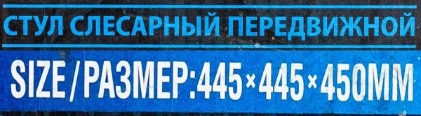 Стул слесарный передвижной (поворотный 360гр.с регулировкой высоты)
