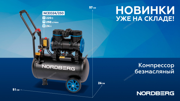 Компрессор безмасляный 220 В ресивер 24 л 250 л/мин NORDBERG NCEO24/250
