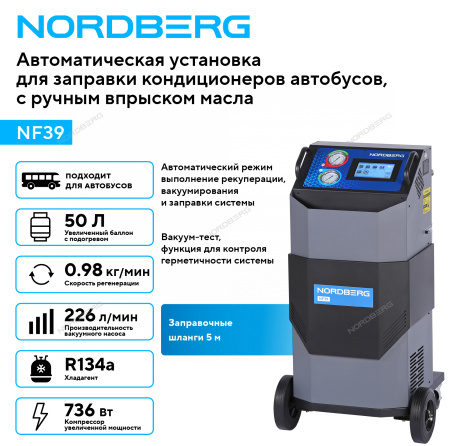 Установка автомат для заправки кондиционеров NORDBERG NF39