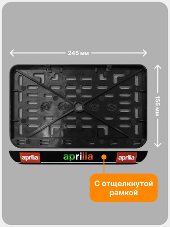 Рамка номерного знака Мотоцикла РБ, Aprilia