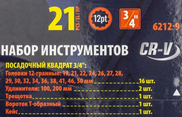 Набор инструментов 21пр, 3/4''(12гр.)(19,21,22,24,26,27,28,29,30,32,34,36,36,38,41,46,50мм), в метал.кейсе