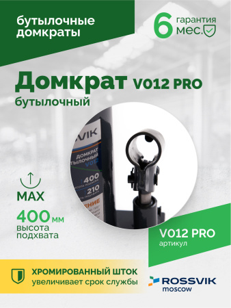 Домкрат бутылочный ROSSVIK PRO V012 (г/п 12,0 т)