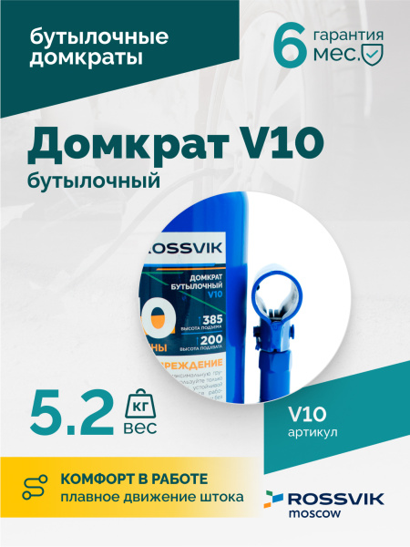 Домкрат бутылочный ROSSVIK V10 (г/п 10,0 т)