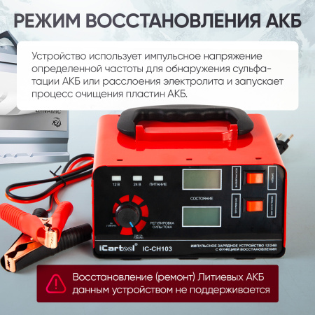 Импульсное зарядное устройство 12/24В c ручной регулировкой и с функцией восстановления iCartool IC-CH103