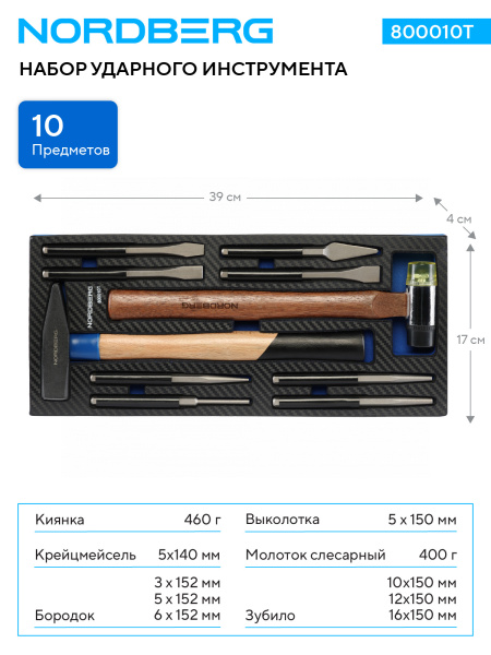 Набор ударного инструмента NORDBERG 800010T,10 предметов в ложементе для тележки