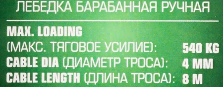 Лебедка ручная барабанная, 540кг(стальной трос, диаметр троса-4мм, длина троса-8м )