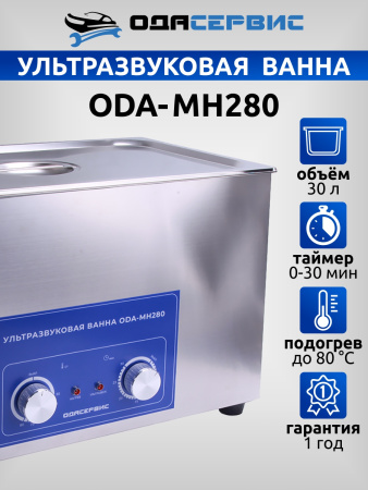 Ультразвуковая ванна с механическим таймером и подогревом, 30 л ОДА Сервис ODA-MH280