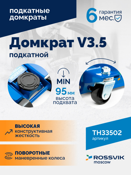 Домкрат подкатной ROSSVIK V3.5 TH33502 (г/п 3,5 т, 95-552 мм)
