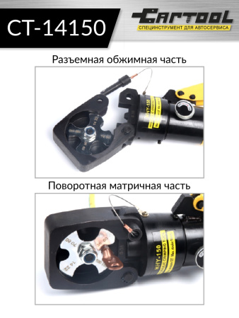 Пресс ручной гидравлический для обжимки наконечников Car-Tool CT-14150 (14-150 мм2)
