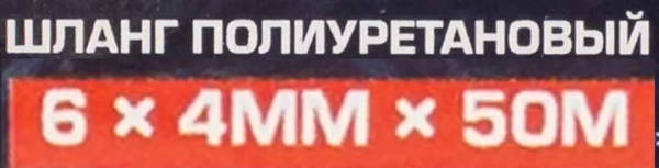 Шланг полиуретановый 6мм x 4мм x 50м (10-12бар, раб. t от -30 до +60°С)