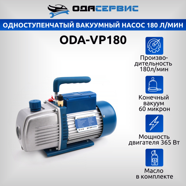 Одноступенчатый вакуумный насос 180 л/мин Ода Сервис ODA-VP180