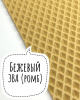 Лист ЭВА (Ромб) / Бежевый - 255Х140 см