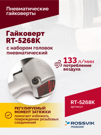 Гайковерт пневматический ROSSVIK RT-5268K (1/2", 700 Нм, 7000 об/мин, 6,2 бар, с набором головок)