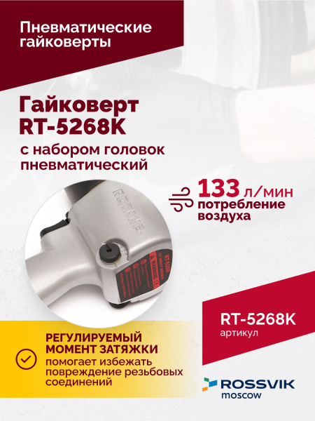 Гайковерт пневматический ROSSVIK RT-5268K (1/2", 700 Нм, 7000 об/мин, 6,2 бар, с набором головок)