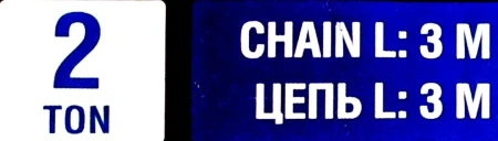 Лебедка механическая(таль) подвесная с фиксацией цепи натяжения, 2т (длина цепи - 3м)