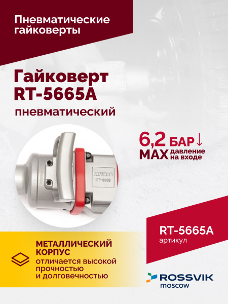 Гайковерт пневматический ROSSVIK RT-5665A (1", 2300 Нм, длинный вал)