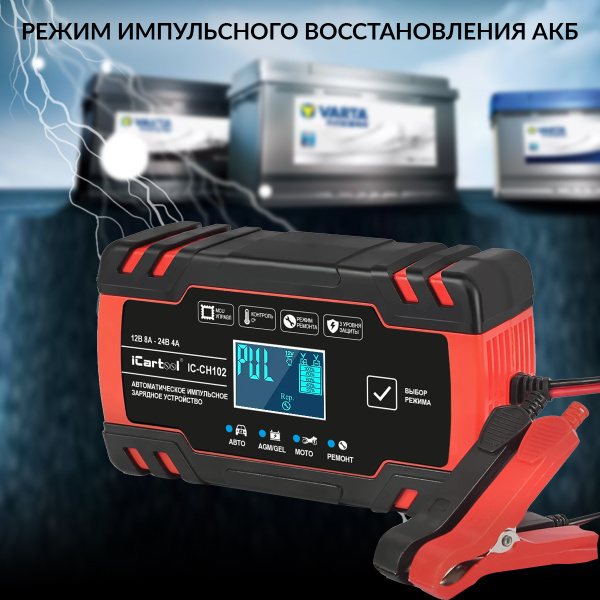 Импульсное зарядное устройство 12/24В с функцией восстановления iCartool IC-CH102