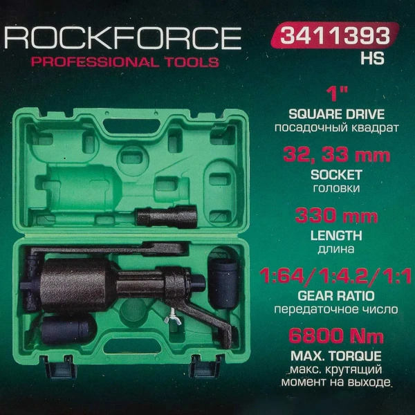 Гайковерт ручной с редуктором (Головки-32мм и 33мм, длина-330мм, передаточное число 1:1/1:4.2/1:64, 6800 Н/м)