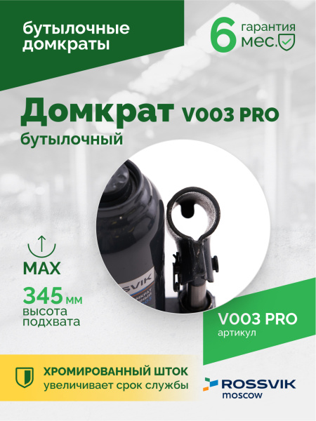 Домкрат бутылочный ROSSVIK V003PRO (г/п 3,0 т)