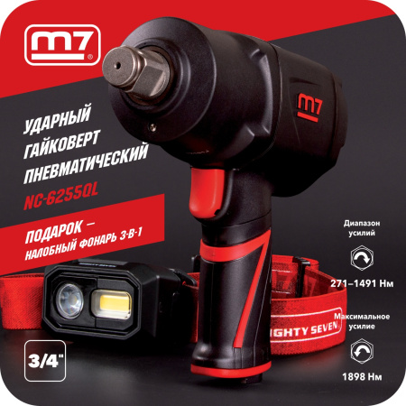 Гайковерт пневматический ударный MIGHTY SEVEN NC-6255QL (3/4", 1898 Нм, в комплекте налобный фонарь)
