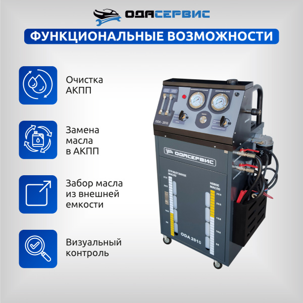 Установка для замены масла в АКПП, со встроенным насосом 12В ОДА Сервис ODA-2010