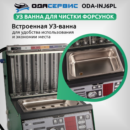 Установка для тестирования и очистки форсунок Ода Сервис ODA-INJ6PL (FSI, GDI, MPI и PIEZO)