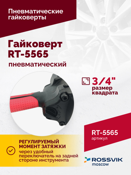 Гайковерт пневматический ROSSVIK RT-5565 (3/4", 1800 Нм, 7 кг)