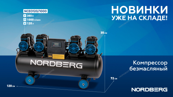 Компрессор безмасляный 380В ресивер 120 л 1000 л/мин NORDBERG NCEO120/1000