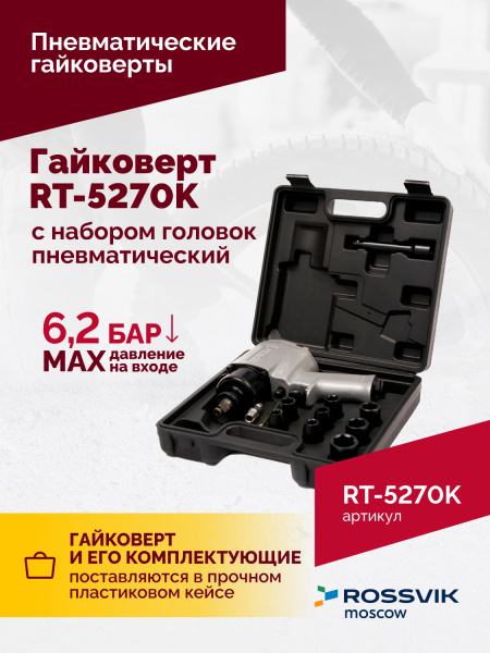Гайковерт пневматический ROSSVIK RT-5270K (1/2", 720 Нм, 7000 об/мин, с набором головок)