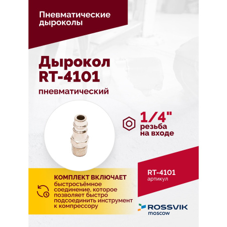 Пневмодырокол ROSSVIK RT-4101