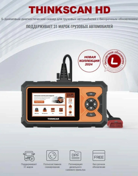 Диагностический сканер для грузовых авто THINKSCAN HD
