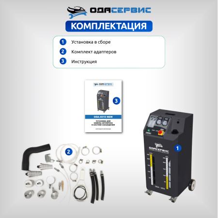 Установка для замены антифриза в системе охлаждения ОДА Сервис ODA-4010