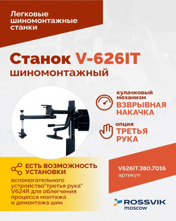 Станок шиномонтажный автомат Rossvik V-626IT/380 2sp (до 26", 380 В, 2 скорости, взрывная накачка)